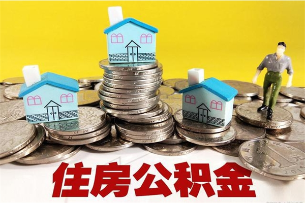 开原离职了多长时间可以取公积金（离职了多久可以取住房公积金）