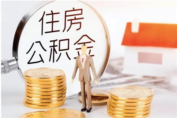 开原公积金在职期间可以取出吗（住房公积金在职期间可以取吗）