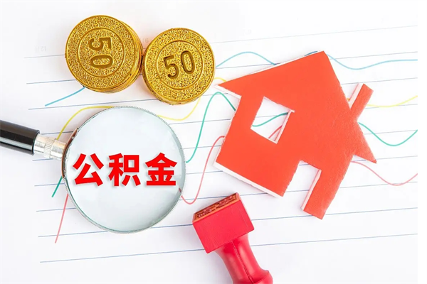 开原公积金多少钱才能提（住房公积金多少钱可以提出来）