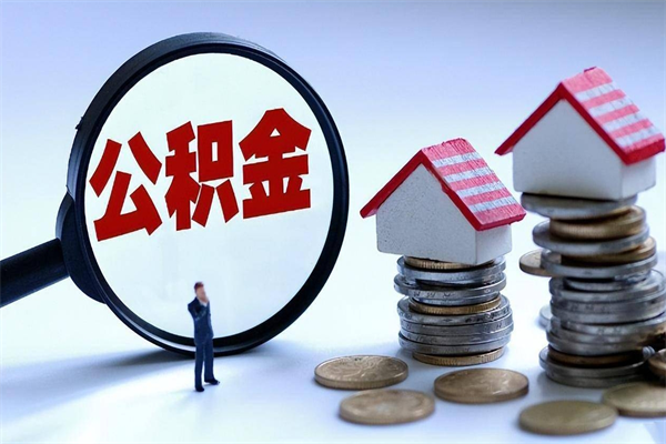 开原怎么把住房离职公积金全部取（离职怎么取住房公积金里的钱）