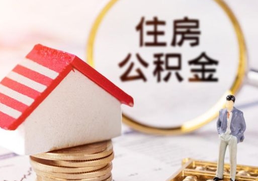 开原代取个人住房公积金（一般代取公积金手续费多少）