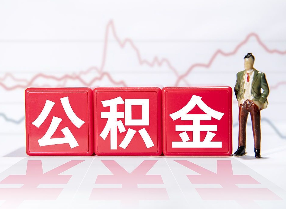 开原公积金代提在哪儿（公积金代办提取）