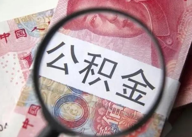 开原公积金帮提一年几次（公积金每年提一次）