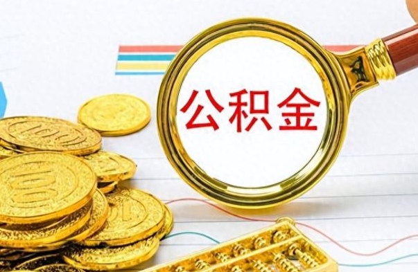 开原公积金不能提出来（公积金怎么不能提取出来）