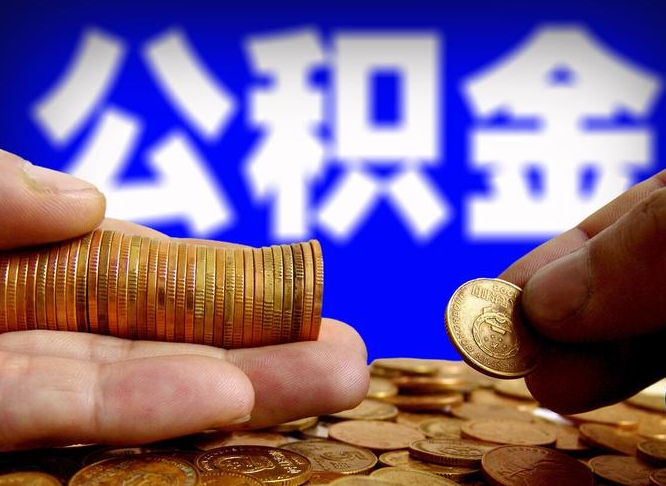 开原公积金不提出来（公积金不提出来好还是提出来好）